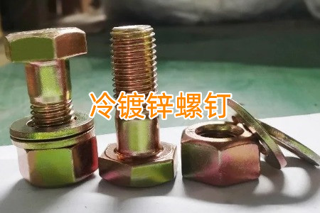 熱鍍鋅和冷鍍鋅螺釘怎么區(qū)分？有什么區(qū)別？